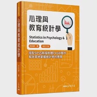 心理與教育統計學(修訂三版) 作者：余民寧