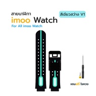 [ส่งจากไทย] สายนาฬิกา Imoo สำหรับไอมู่ Z1 Z1S Z2 Z3 Z5 Z6 Z7 สายไอโม่หลายสี สายคุณภาพ ใส่สบาย