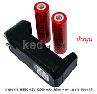 ถ่านชาร์จ Li-ion 18650 4.2V 12000 mAh 2ก้อน หัวนูน + แท่นชาร์จ 1ช่อง 1อัน