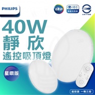 全新上市 飛利浦 PHILIPS 靜欣 40w LED 調光調色吸頂燈 星鑽版