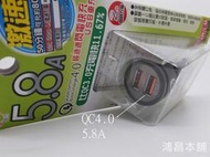 【鴻昌本舖  】QC4.0 5.8A 快充 二孔USB充電孔12V/24V 充電器 