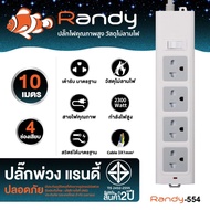Randy ปลั๊กไฟ 2-6ช่อง 66&55series รางปลั๊กไฟ กันไฟสองชั้น แท้มอก. 3m 5M 10M ปลั๊กไฟUSB 10A 2300W ปลั