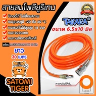 สายลมโพลียูรีเทน (Takara) สีส้ม แบบม้วน ขนาด 6.5×10 mm. ตัดแบ่งขายยาว 1-100 เมตร ฟรีข้อต่อคอปเปอร์ P