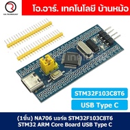 NA706 บอร์ด STM32F103C8T6 STM32 ARM Core Board Cortex-M3 Arduino Compatible USB Type C