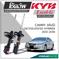 KYB โช๊คอัพ KAYABA สำหรับ TOYOTA CAMRY (ACV50 ASV50 HYBRID) ปี 2012-2018 รุ่น Excel-G