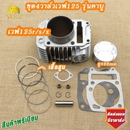 ชุด4วาล์วเวฟ125ลูก67/66/63มิล ขนาดวาล์ว24/21 ฝาสูบ 4 วาล์ว125+เสื้อสูบเวฟ125 พร้อมเซ็ตหลังวาล์วจิกเบ