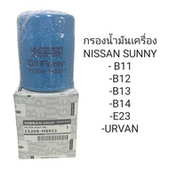 OEM 15208-H8911   กรองเครื่อง NISSAN SUNNY B11-14  E23 URVAN   (15208-H8911B)