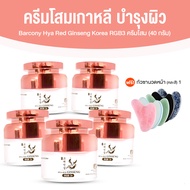 Barcony Korea Ginseng RGB3+ บาร์โคนี่ ครีมโสมเกาหลีบำรุงผิว โสมแดง โสมทอง โสมดำ ขนาด 40g. จำนวน 5 กร