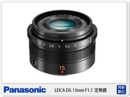 ☆閃新☆預訂~ Panasonic LEICA DG 15mm F1.7 定焦鏡(15 1.7,台灣松下公司貨)