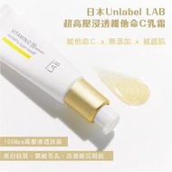 【預購】日本 Unlabel LAB 超高壓浸透 維他命C乳霜 20g