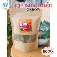 อาหารกระต่ายโตเต็มวัย OXBOW ADULT RABBIT FOOD 500 กรัม