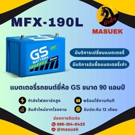 GS Battery MFX190L/MFX-190L แบตเตอรี่รถยนต์ แบตรถเก๋ง แบต 90 แอมป์ ไฟแรง ใหม่จากโรงงาน มีรับประกัน 1