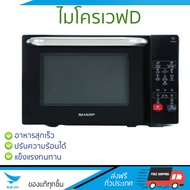 รุ่นใหม่ล่าสุด ไมโครเวฟ เตาอบไมโครเวฟ ไมโครเวฟD SHARP R-2201F-K 20ลิตร | SHARP | R-2201F-K ปรับระดับความร้อนได้หลายระดับ  มีฟังก์ชันละลายน้ำแข็ง ใช้งานง่าย Microwave จัดส่งฟรีทั่วประเทศ