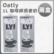 OATLY! - [兩盒]1L 咖啡師燕麥奶 (灰色包裝) (SUP : GDG07)