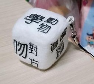 國王遊戲骰子 填充公仔吊飾 鋼彈seed freedom 水星的魔女 真驅參 SDW smp 裝動 gavv