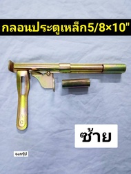 กลอนประตูเหล็ก ประตูล็อค ประตูรั้ว ซ้าย-ขวา ยาว 10 นิ้ว กลอน กลอนประตูเหล็ก 10 นิ้ว ชุบรุ้ง