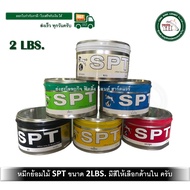 SPT หมึกย้อมไม้ SPT ทุกเฉดสี ดำ แดง เหลือง ขาว น้ำเงิน เขียว ขนาด 2 Lbs.