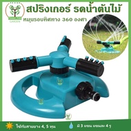 สปริงเกอร์ รดน้ำต้นไม้  หมุน 360 องศา  Sprinkler watering plants 360