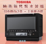 東芝 - 蒸氣烹調 ER-TD5000HK 30公升 純蒸氣烤焗水波爐 ERTD5000HK 東芝 Toshiba