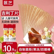 展艺吉利丁60大片食用家用宝宝奶酪棒自制作烘焙材料慕斯蛋糕明胶Exhibition art, Jili Ding, 60 large pieces, edible for home use, baby