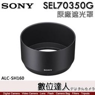【數位達人】SONY ALC-SH160 原廠遮光罩 E 70-350mm F4.5-6.3 G OSS 用