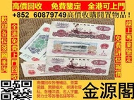 高價回收錢幣紙幣 舊港紙港幣，1946年香港上海匯豐銀行伍圓5元大棉胎，中國人民銀行，渣打銀行，匯豐銀行，有利銀行，匯理銀行，印度新金山，麥加利銀行，地圖，老爺車，揸釵，小聖書，大聖書，藍屋，紅屋，光