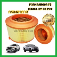 กรองอากาศ (coco) Ford Ranger T6 Mazda BT-50 Pro ฟอร์ด เรนเจอร์ มาสด้า บีที-50 โปร ปี 2012-2018