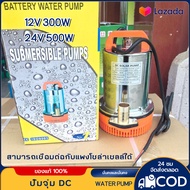 ปั๊มแช่ ไดโว่ 1 นิ้ว 12V 300W/24V 500W ปั๊มจุ่ม ปั๊มโซล่าเซลล์ ปั๊มน้ำ ปั๊มโซล่า โซล่าเซลล์