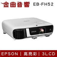 EPSON 愛普生 EB-FH52 商用 高亮彩 投影機｜金曲音響