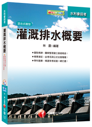 灌溉排水概要[農田水利會招考] (新品)