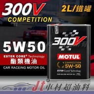 Jt車材 台南店 - MOTUL 300V COMPETITION 5W50 5W-50 酯類機油 2L 鐵罐
