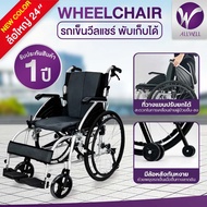 วีลแชร์ ALLWELL ยกแขนได้ มีล้อหลังกันหงาย รถเข็นผู้ป่วย Wheelchair พับได้ ล้อใหญ่ 24 นิ้ว สีดำ