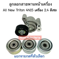 Front Belt Pulley TRITON 4N15 NEW PAJERO 4N15 2.4 Diesel Engine Sold Separately Press The Option.
