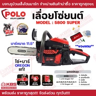 POLO เลื่อยโซ่ยนต์ รุ่น 5800 SUPER โซ่ + บาร์ ขนาด 11.5" สินค้าของแท้ 100% เลื่อยโซ่ รับประกันศูนย์