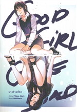 Good Girl Gone Bad นางร้ายที่รัก