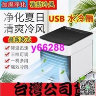 迷妳冷氣機 迷妳制冷 空調涼風扇 空調扇 水冷扇 冷風扇 涼風扇 降溫神器