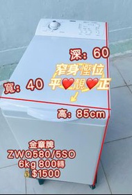 洗衣機 金章 上置式窄身慳位 (6kg, 800轉/分鐘) ZWQ580/5SO 貨到付款 二手電器 最新款 傢俬家庭用品 搬屋 拆舊 新款 二手洗衣機 雪櫃