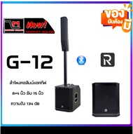 River Acoustics G-12 ลำโพงคอลัมน์แอคทีฟ 4x4 นิ้ว ซับ 12 นิ้ว มีบลูทูธ สินค้าพร้อมส่ง ส่งจริง ส่งไว