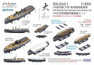 彩虹 1/350 Rb3601 IJN戰列艦”大和”級用艦載艇套裝 [3DP+PE+水貼]