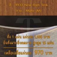 แผ่นโฟเมก้า แผ่นลามิเนต ยี่ห้อ TD Board ลายไม้สัก รหัส 9933 New Ram Teak พื้นผิวลาย Matte (M) ขนาด 1