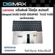 Lenovo/IBM Notebook Keyboard คีย์บอร์ดโน๊ตบุ๊ค Digimax ของแท้ // รุ่น  Ideapad G430 G450 IDEAPAD Y300 Y410 Y430 และอีกหลายรุ่น  (Thai – English)