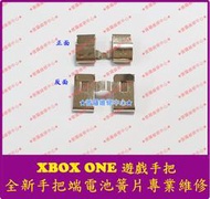 ★普羅維修中心★新北/高雄 XBox One手把 全新 電池接點 電池簧片 電極片 金屬片 導電片