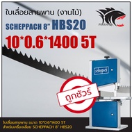 HBS20 SCHEPPACH 8" ใบเลื่อยสายพาน (งานไม้) 10*0.6*1400mm TPI5