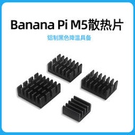 現貨.香蕉派Banana Pi M5 BPI M5鋁制CPU芯導熱器帶背膠