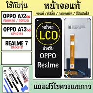 จอแท้ - จอ LCD จอ OPPO A53(5G) A72(5G) A73(5G) Realme 7 ภาพชัด ภาพคม สีสด ทัสลื่น ส่งจากไทย