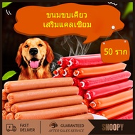 ไส้กรอกแฮมสุนัขอาหารหมา อาหารแมว ขนมแมว ขนมสุนัขแปรรูปจากเนื้อ เป็ด ไก่ ปลา 15gX50