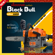 Black Bull เลื่อยยนต์ กระทิงดำ รุ่น B-CS152OR/N3 และ B-CS152BL/N3 เครื่อง 5800 ดึงเบาสตาร์ทง่าย เลื่อยโซ่ เลื่อยไม้ แท้