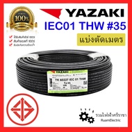 สายไฟ YAZAKI THW 1x35 IEC01 สายเบอร์35 สายยาซากิ สายเมนไฟฟ้า สายเมนสีดำ สายเมน สายทองแดง สายเดี่ยว สายไฟเมน THW 35 แบ่งตัด ยาซากิ