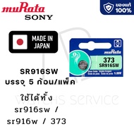 ถ่านกระดุม Murata[Sony]แท้100%made in japan SR916SW/373 SR936SW/394 SR927SW/395 SR920SW/371 SR927W/3