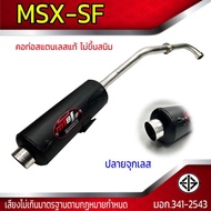 ท่อผ่า มอก. MSX - SF  ปลายจุกเลส